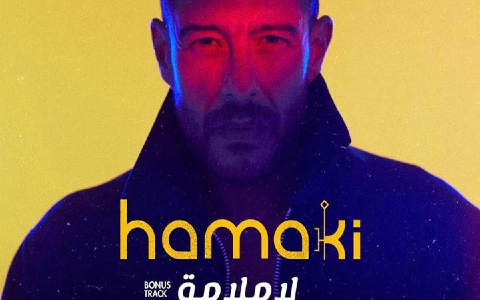حماقي يقترب من مليون مشاهدة في 48 ساعة بأغنيته الجديدة «لا ملامة» | فيديو -  بوابة الأهرام