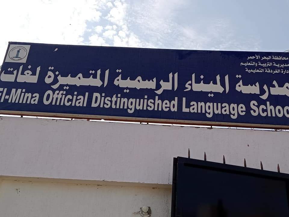 وكيل «تعليم» البحر الأحمر يتفقد مدرسة الميناء الرسمية المتميزة لغات بالغردقة  | صور - بوابة الأهرام