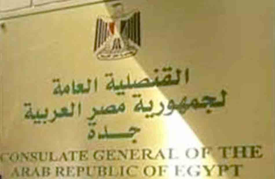 قنصلية مصر في جدة عطلة رسمية اليوم