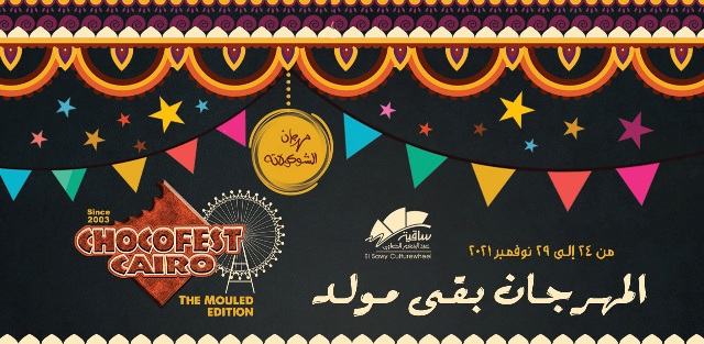 ختام  مهرجان الشوكولاتة  في ساقية عبد المنعم الصاوي  