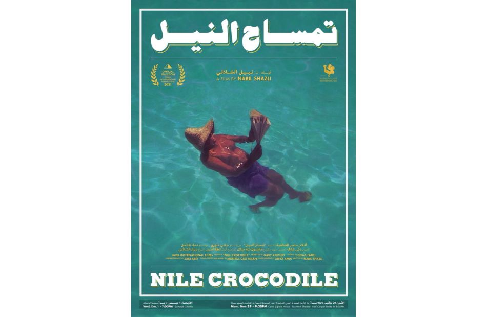 مواعيد عرض الفيلم الوثائقي  تمساح النيل  بالقاهرة السينمائي 