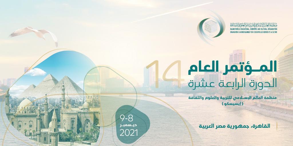  المؤتمر العام لمنظمة الإيسيسكو ينعقد بالقاهرة 8 و9 ديسمبر 2021  صور