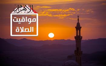 مواقيت الصلاة  موعد صلاة الفجر والمغرب اليوم السبت    في القاهرة والمحافظات