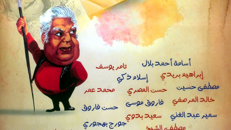 متحف محمود مختار يحتفي بـ عيد الكاريكاتير المصري الأول  غدًا الخميس