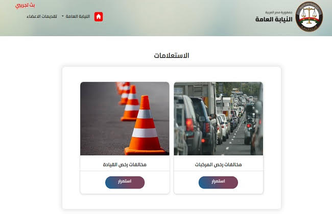 كيف تستعلم عن مخالفات المرور إلكترونيًا؟ | صور - بوابة الأهرام