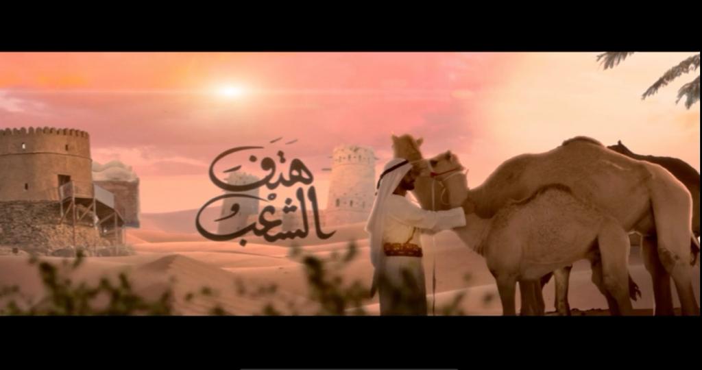 هتف الشعب أغنية جديدة للثقافة والشباب بمناسبة العيد الـ  لاتحاد الإمارات| فيديو