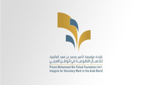 فوز  منظمة وشخصية عربية وعالمية بقلادة مؤسسة الأمير محمد بن فهد العالمية لأفضل عمل تطوعي