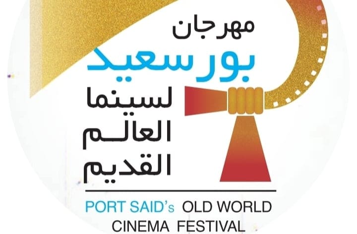 افتتاح مهرجان بورسعيد لسينما العالم القديم  فبراير 