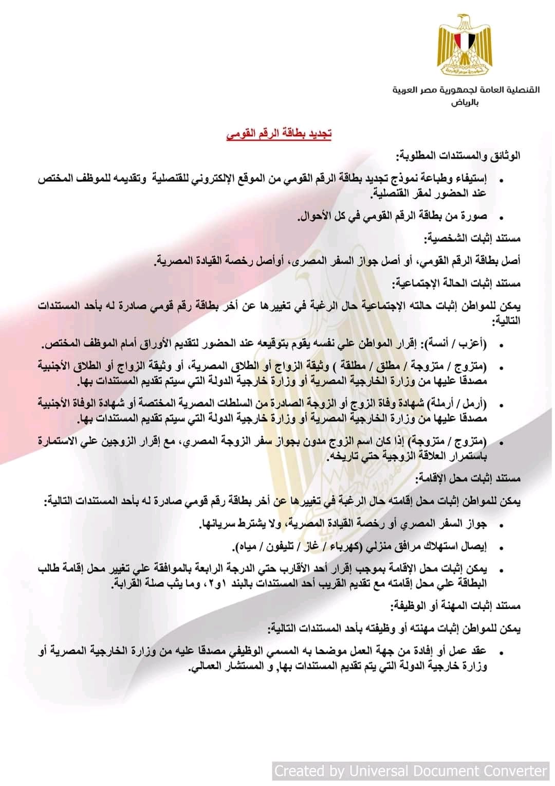  قنصلية مصر بالرياض تنشر الأوراق المطلوبة لإتمام المعاملات القنصلية 