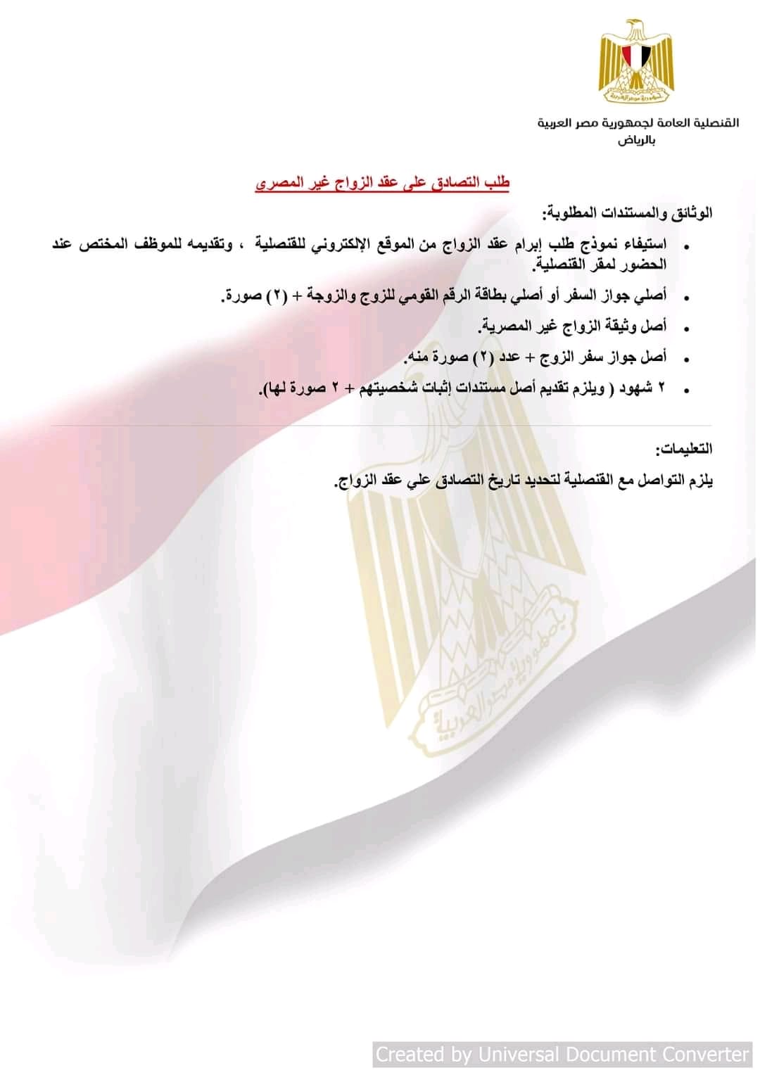  قنصلية مصر بالرياض تنشر الأوراق المطلوبة لإتمام المعاملات القنصلية 