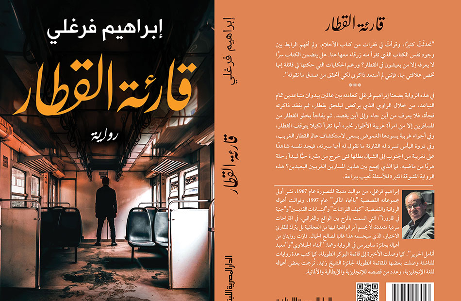 «قارئة القطار رواية جديدة لإبراهيم فرغلي تطرح أسئلة الذاكرة والهوية