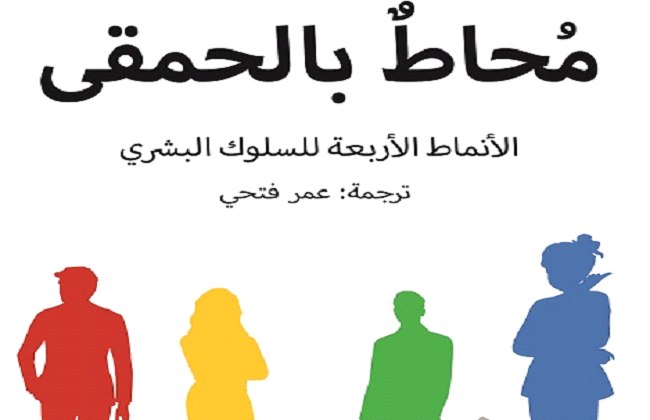 صدور الترجمة العربية من كتاب محاط بالحمقى لتوماس إريكسون 