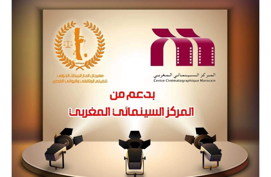 مهرجان الدار البيضاء للفيلم الوثائقي والقصير يفتح باب المشاركة