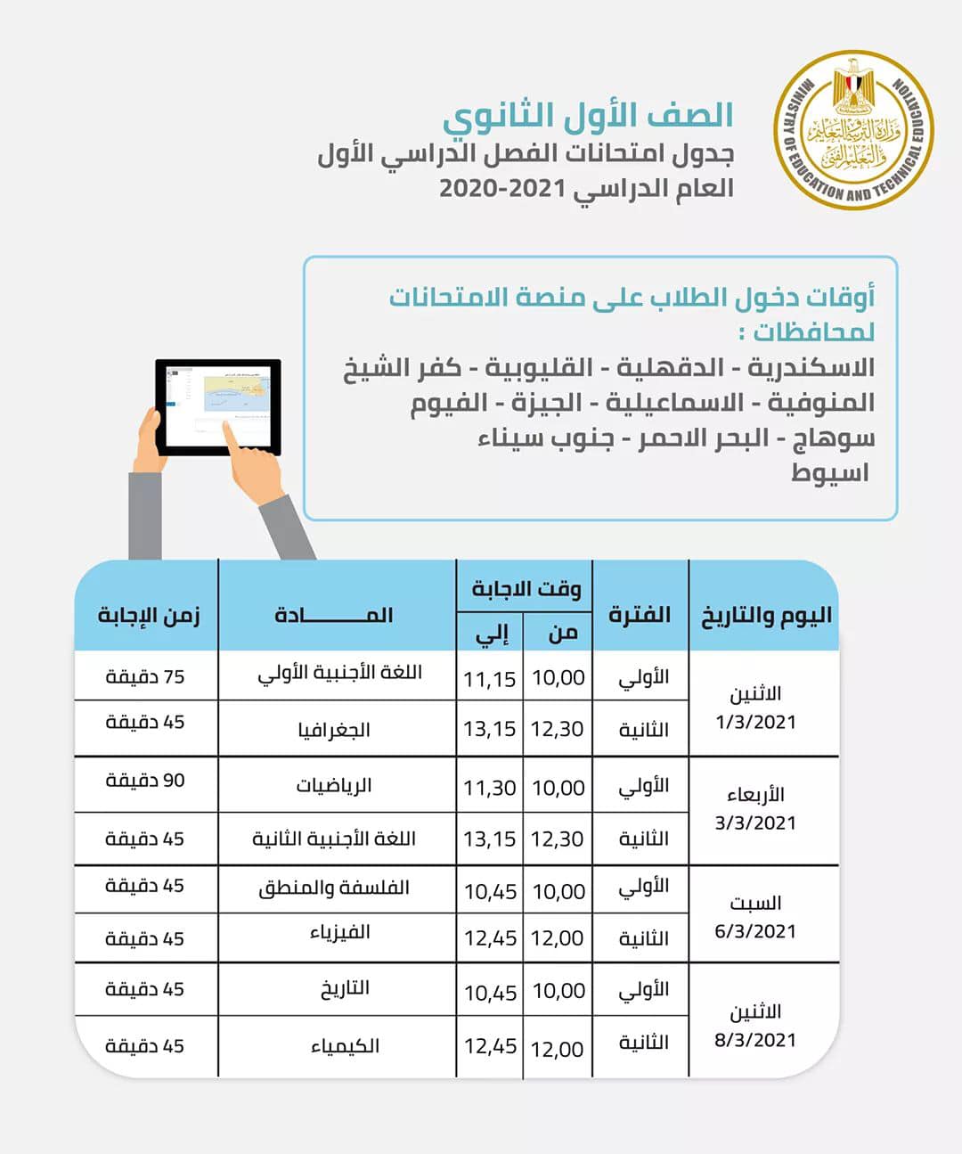 جدول حضور طلاب الثانوية بالمحافظات