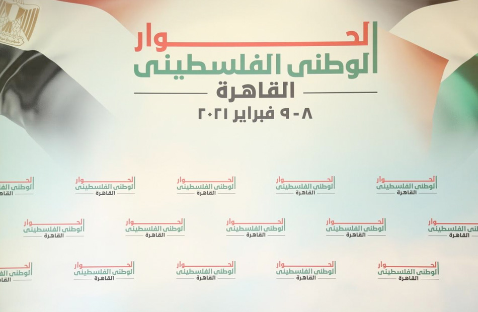 القاهرة تستضيف جلسة الحوار الوطنى الفلسطيني برعاية الرئيس السيسي اليوم