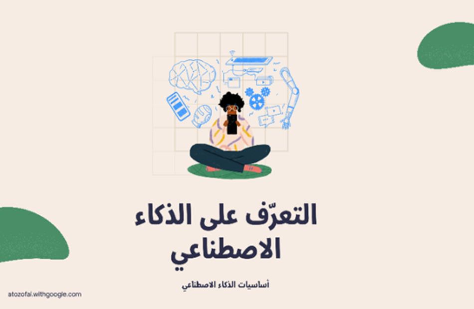 «جوجل تطلق دليل الذكاء الاصطناعي باللغة العربية
