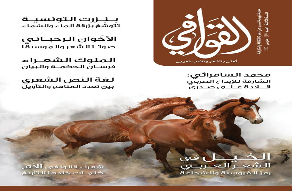 الخيل في الشعر العربي رمز الفروسية والشجاعة» في العدد الجديد من مجلة  القوافي - بوابة الأهرام