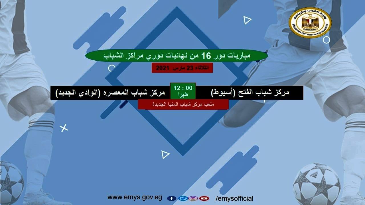 جدول منافسات دور 16 من دوري مراكز الشباب