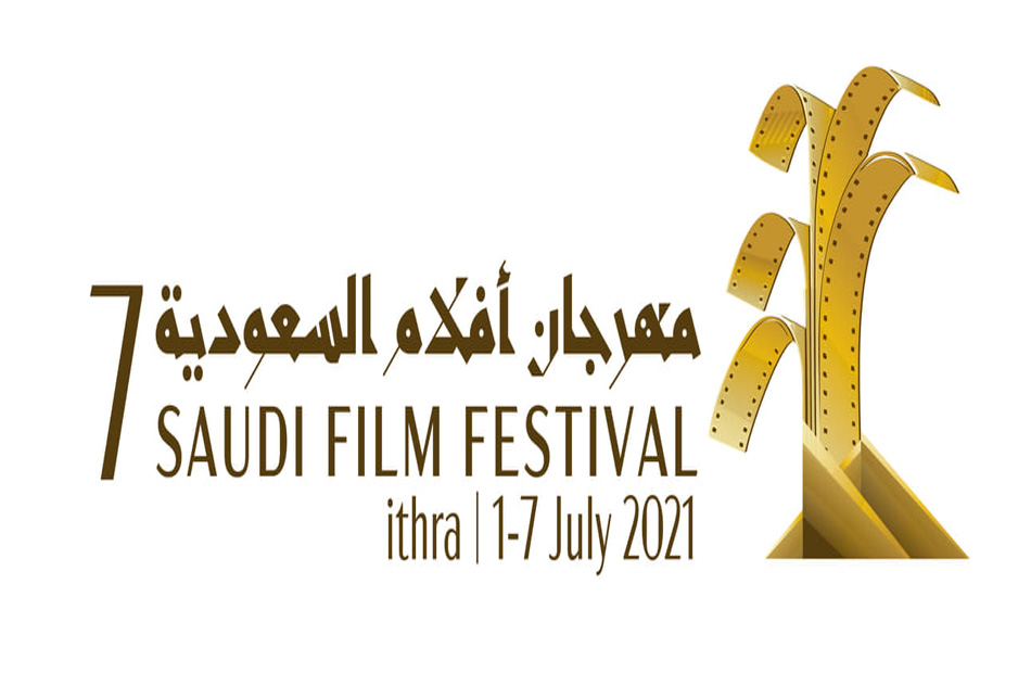 انطلاق الدورة السابعة لمهرجان أفلام السعودية في يوليو