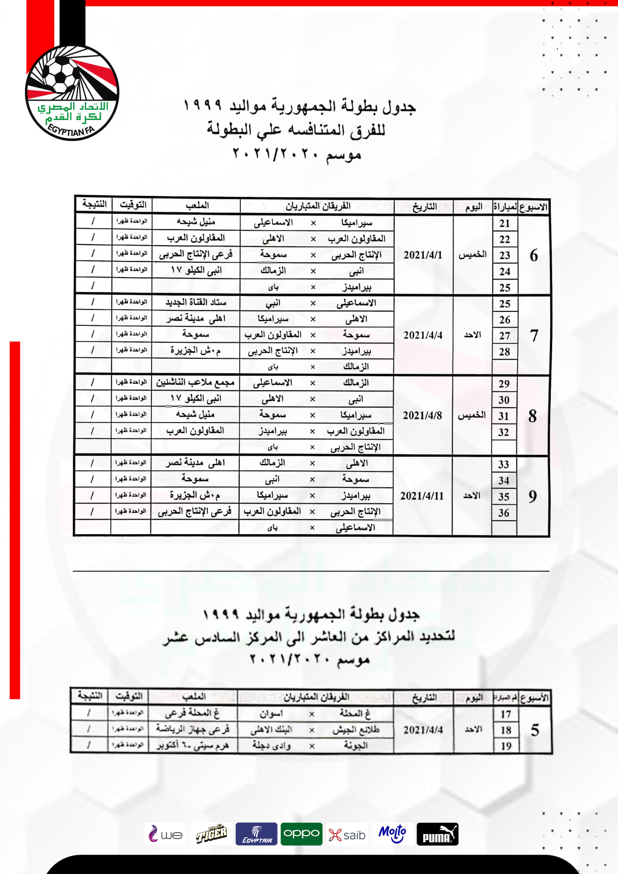 مواعيد مباريات الجولات المتبقية لدوري 99