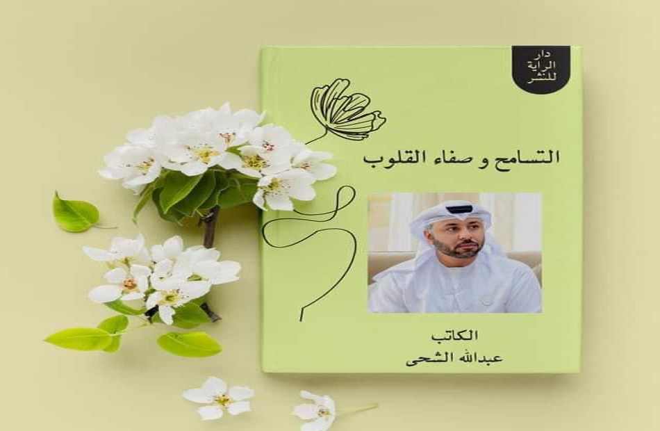 «التسامح وصفاء القلوب كتاب جديد لـ «عبدالله الشحي