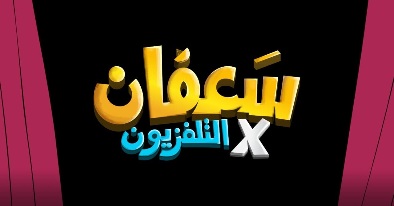 برنامج سعفان في التلفزيون