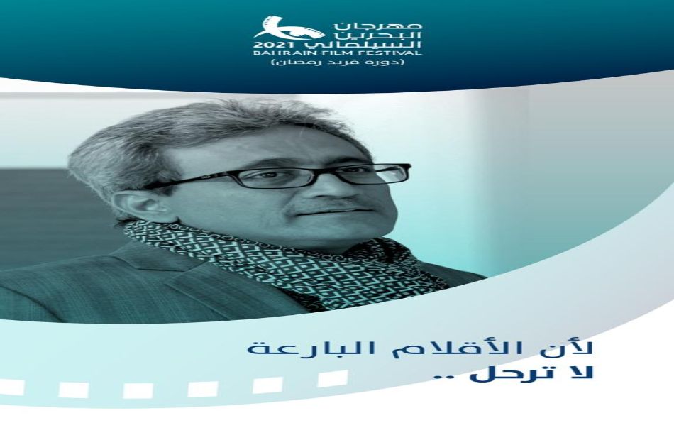 مهرجان البحرين السينمائي يطلق اسم الراحل فريد رمضان على دورته الأولى