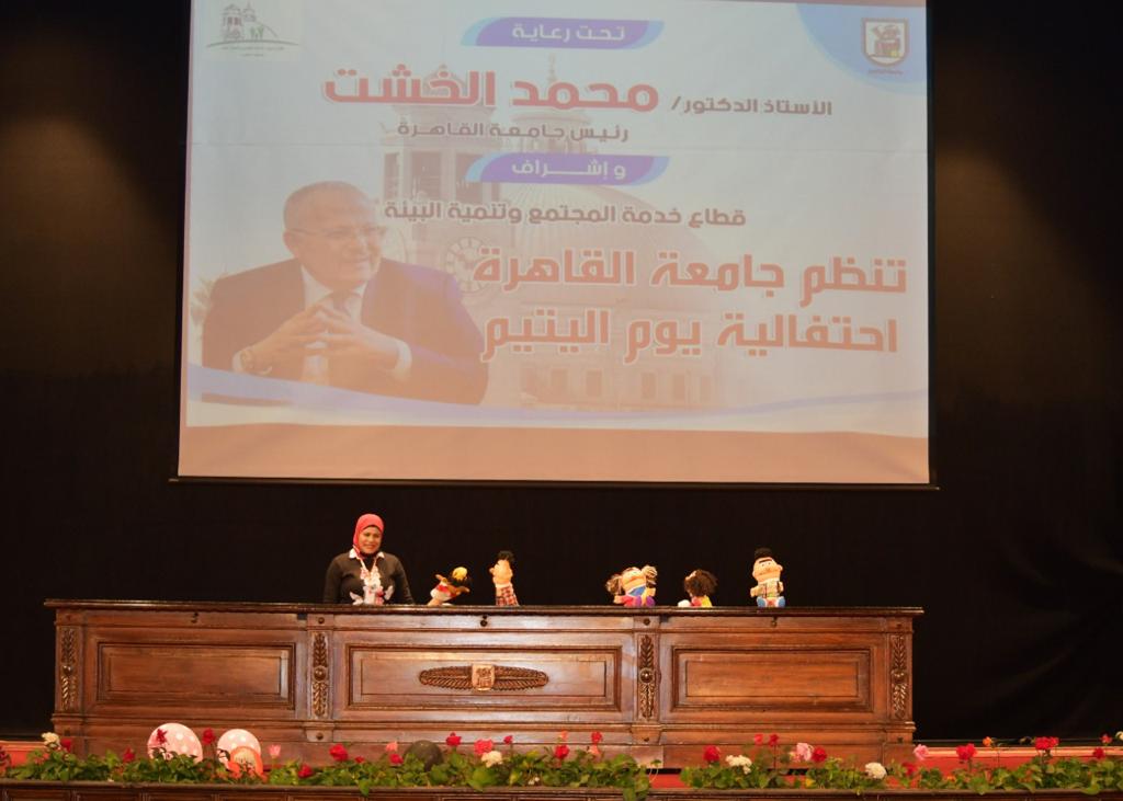 جامعة القاهرة تحتفل بيوم اليتيم