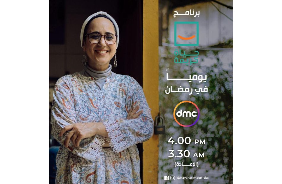 تفاصيل برنامج «حياة كريمة على dmc في رمضان | فيديو