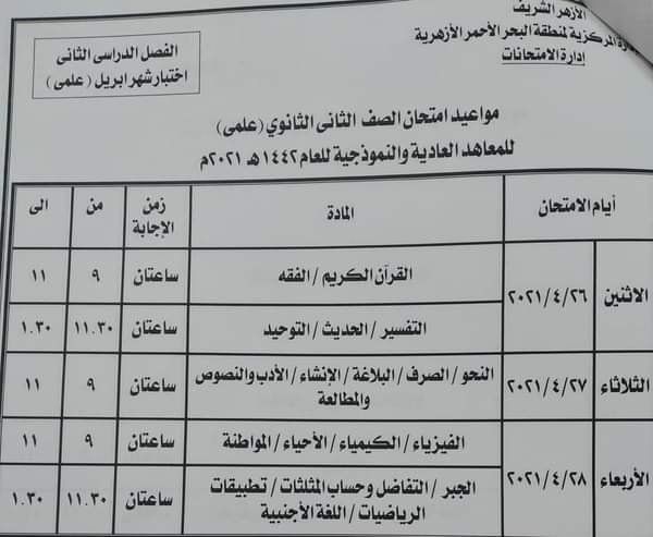 موعيد امنتحانات شهر ابريل