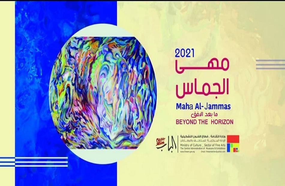 افتتاح معرض ما بعد الأفق للفنانة اللبنانية مهى الجماس الثلاثاء