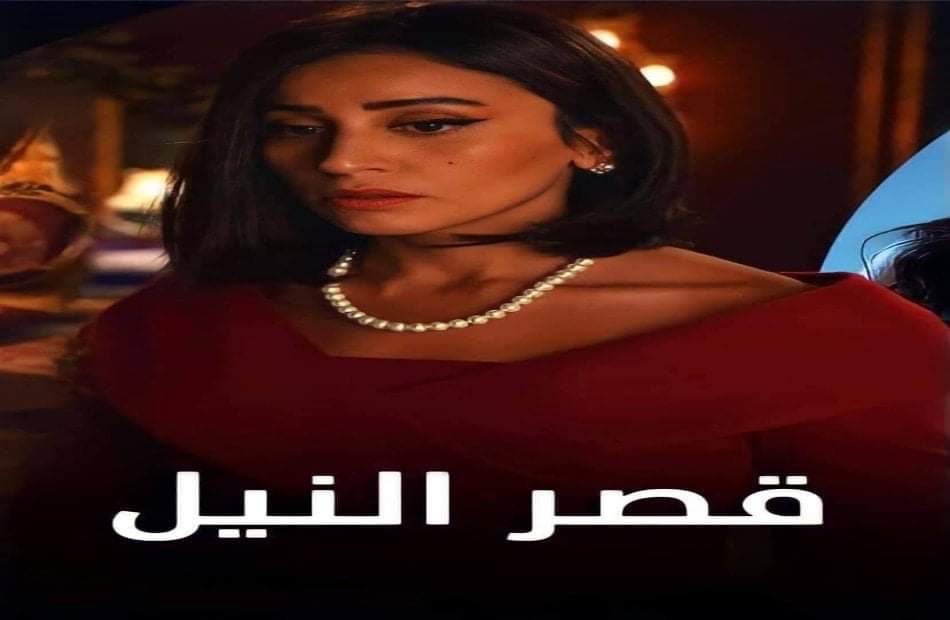 قصة مسلسل قصر النيل