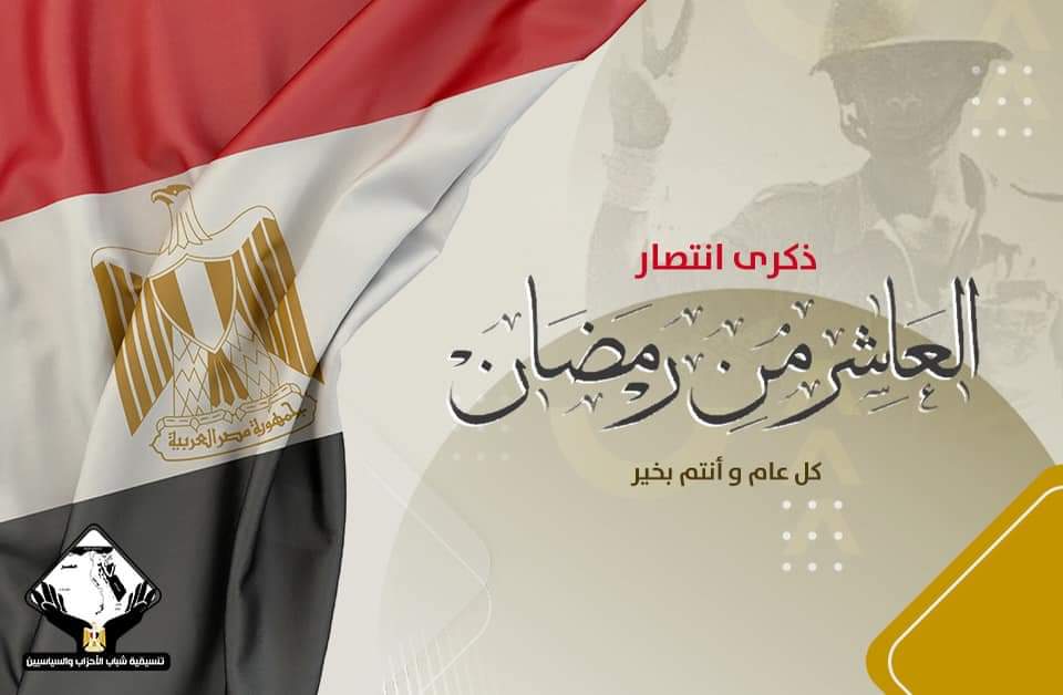 تنسيقية شباب الأحزاب تهنئ الشعب المصري بذكرى انتصارات العاشر من رمضان