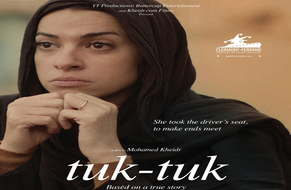 توك توك» المصري يفوز بجائزة أفضل فيلم للمرأة بمهرجان البحرين السينمائي -  بوابة الأهرام