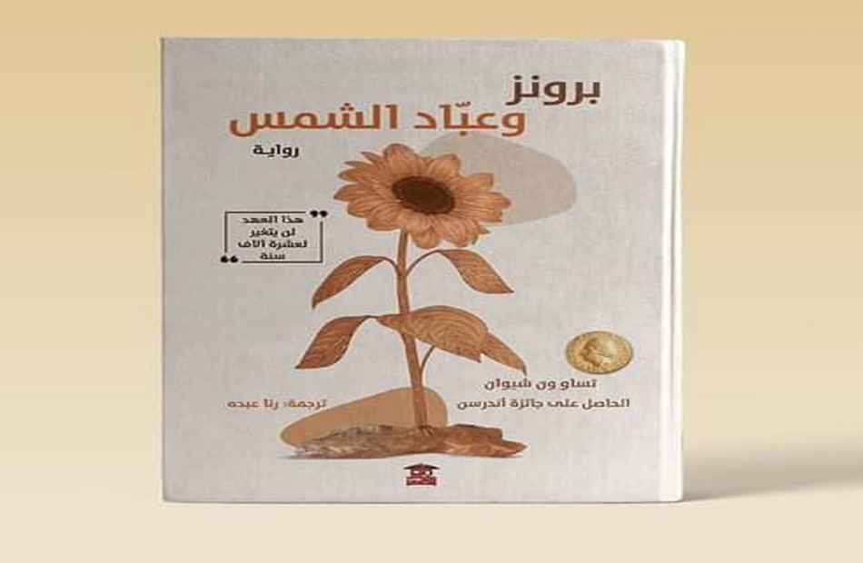صدور الترجمة العربية لرواية «برونز وعباد الشمس الحائزة على جائزة أندرسن الأدبية