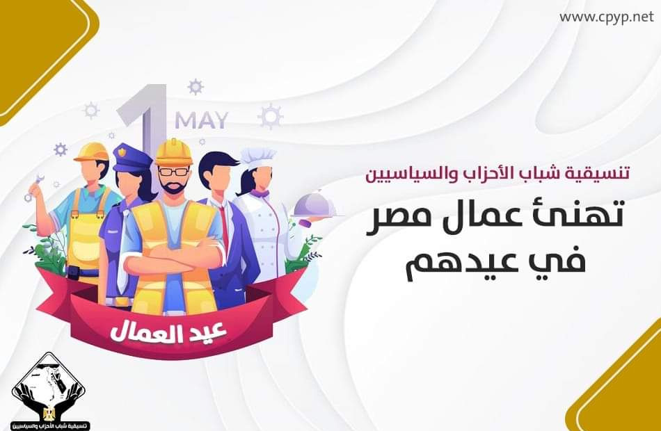 تنسيقية شباب الأحزاب والسياسيين تهنئ عمال مصر بعيدهم