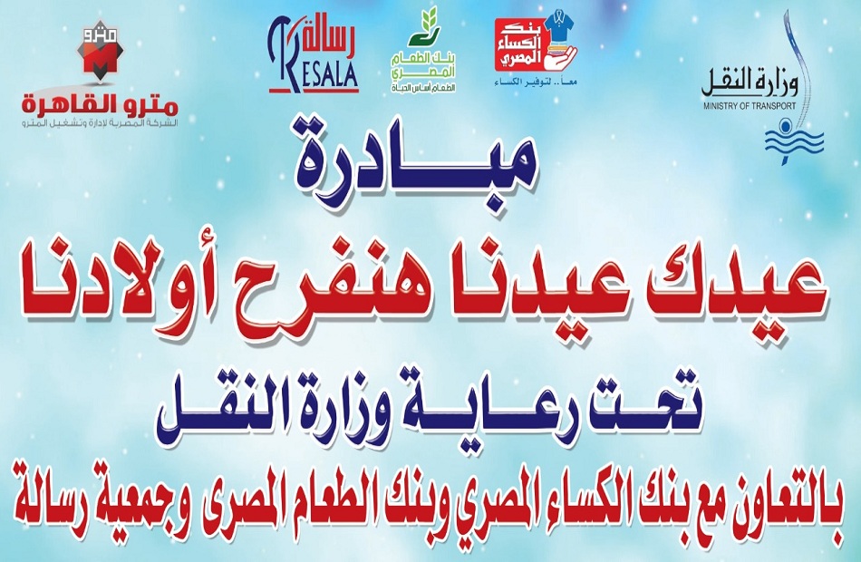 وزارة النقل تطلق مبادرة عيدك عيدنا هنفرح أولادنا بمحطة مترو الشهداء غدًا
