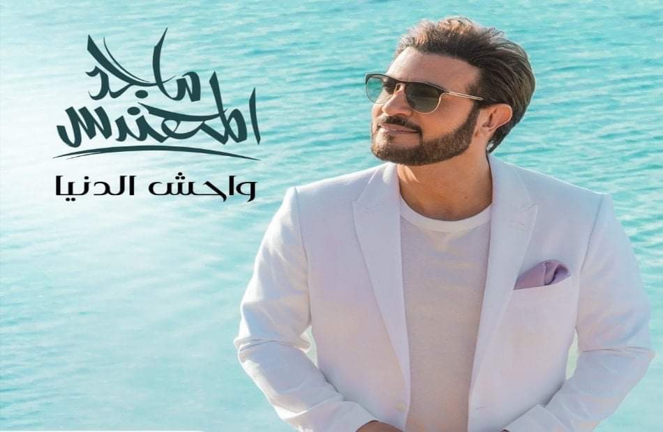 يحمل أغنية باللهجة المصرية.. ماجد المهندس يعايد جمهوره بألبومه الجديد -  بوابة الأهرام