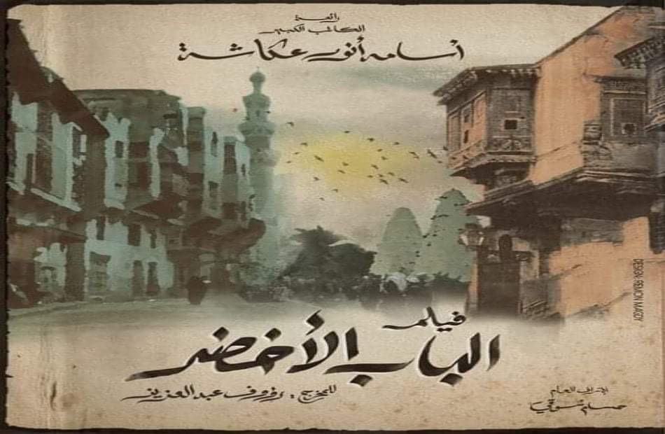 بعد نجاح «الطاووس رؤوف عبد العزيز يقدم فيلم «الباب الأخضر لأسامة أنور عكاشة
