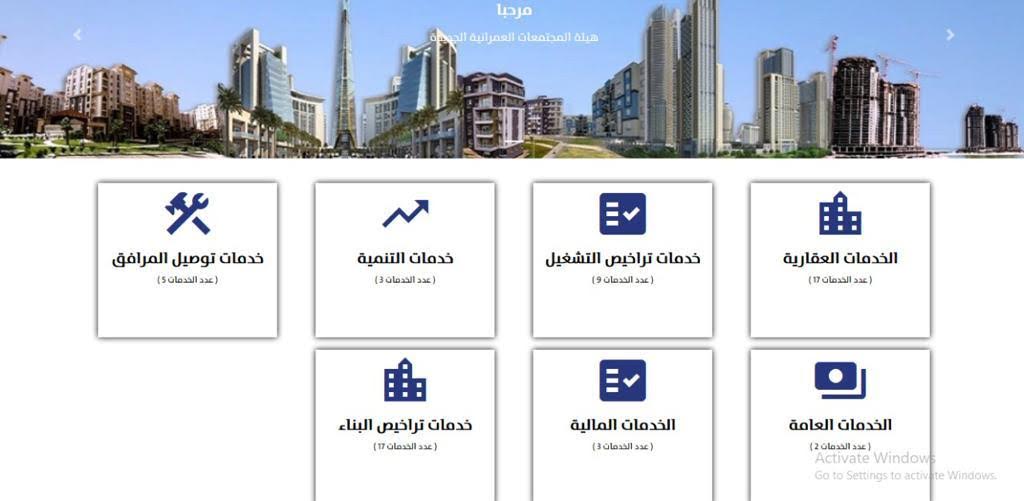 موقع المجتمعات العمرانية الجديدة الإلكتروني لخدمة سكان المدن الجديدة