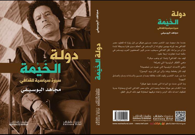 دولة الخيمة سيرة القذافي في كتاب جديد لمجاهد البوسيفي