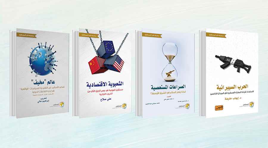 الصراعات المستعصية والأمن السيبراني في إصدارات جديدة بمعرض أبو ظبي للكتاب