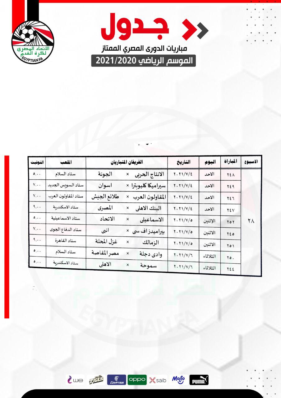 تعديلات جدول الدوري الممتاز