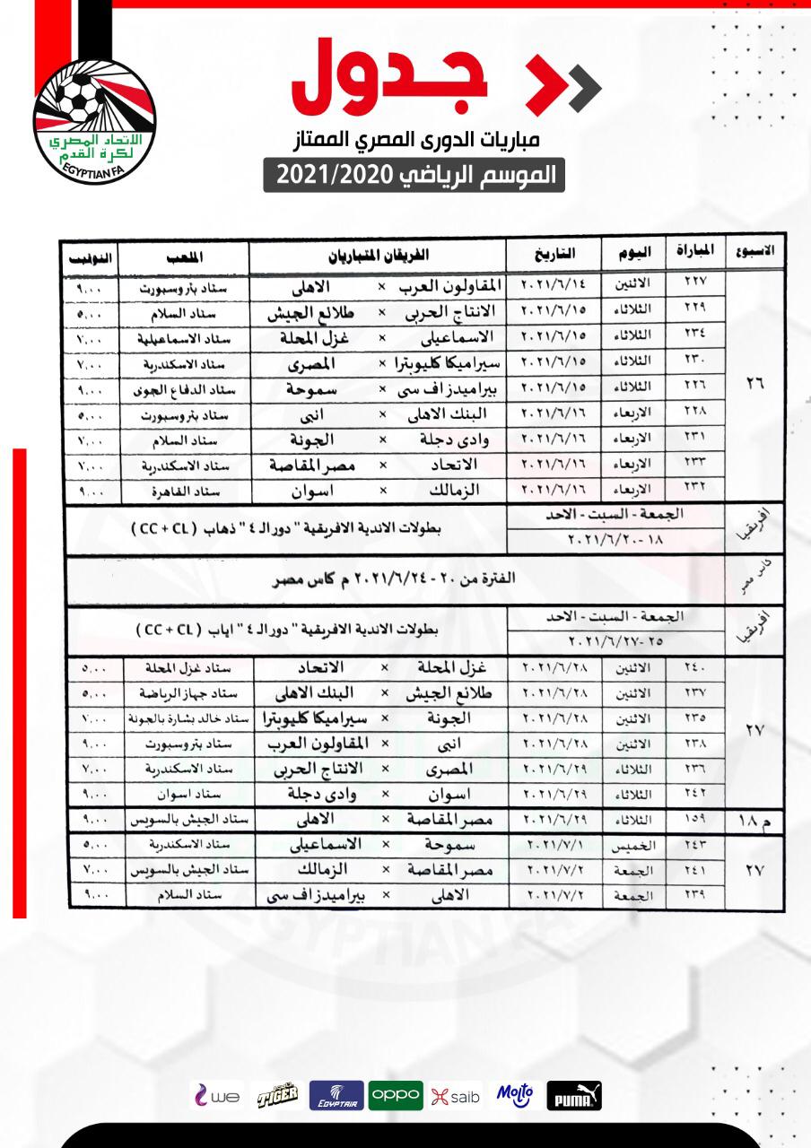 تعديلات جدول الدوري الممتاز