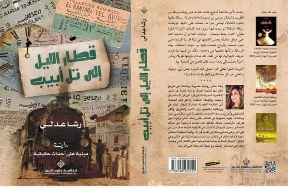 رشا عدلى: رواية «قطار الليل إلى تل أبيب» تناقش ماهية الانتماء - بوابة الأهرام