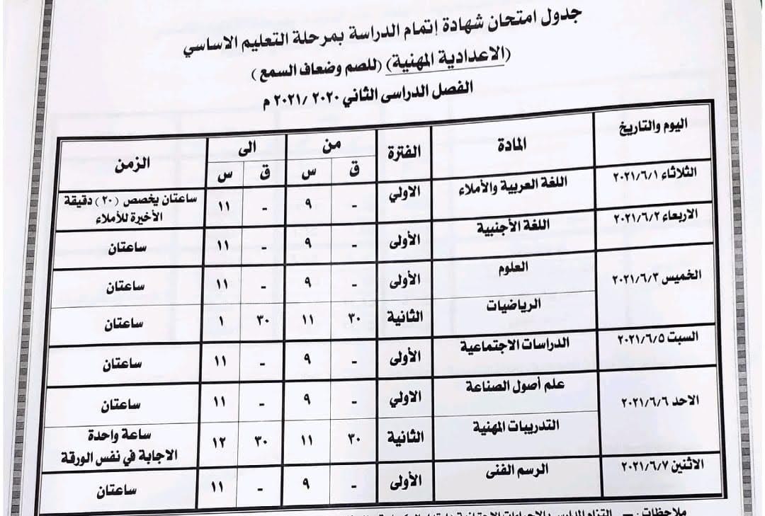  جداول امتحانات الشهادة الإعدادية