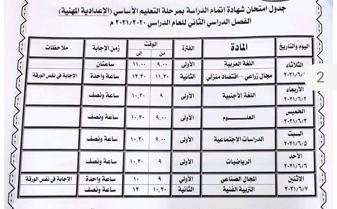  جداول امتحانات الشهادة الإعدادية