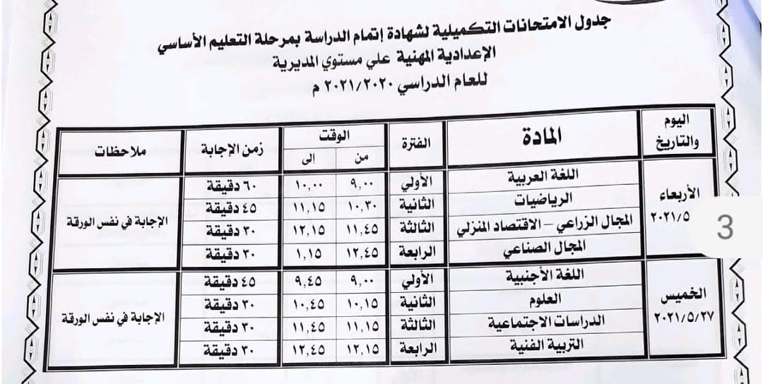  جداول امتحانات الشهادة الإعدادية