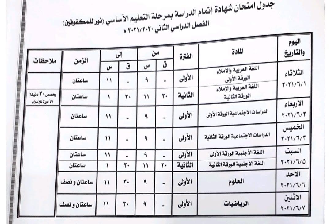  جداول امتحانات الشهادة الإعدادية