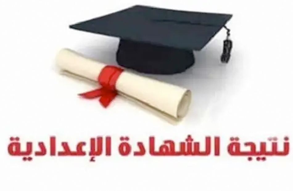 نتيجة الشهادة الإعدادية 2021 بالاسم ورقم الجلوس جميع المحافظات - بوابة  الأهرام